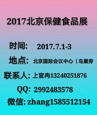 2017北京保健食品展 引領養生新風尚，洞見行業未來